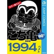 こち亀90's 1994ベスト（集英社） [電子書籍]
