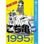 こち亀90's 1995ベスト（集英社） [電子書籍]