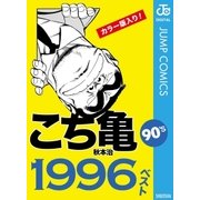 こち亀90's 1996ベスト（集英社） [電子書籍]