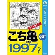 こち亀90's 1997ベスト（集英社） [電子書籍]
