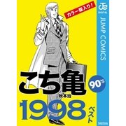 こち亀90's 1998ベスト（集英社） [電子書籍]