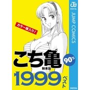 こち亀90's 1999ベスト（集英社） [電子書籍]