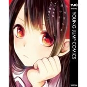 君は淫らな僕の女王 セミカラー版（集英社） [電子書籍]