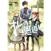 オレの恩返し ～ハイスペック村づくり～ 2（アース・スターエンターテイメント） [電子書籍]