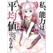 私、能力は平均値でって言ったよね！4（アース・スターエンターテイメント） [電子書籍]