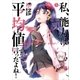 私、能力は平均値でって言ったよね！5（アース・スターエンターテイメント） [電子書籍]