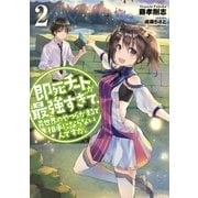 即死チートが最強すぎて、異世界のやつらがまるで相手にならないんですが。2（アース・スターエンターテイメント） [電子書籍]