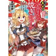 異世界お好み焼きチェーン 大阪のオバチャン、美少女剣士に転生して、お好み焼き布教！1（アース・スターエンターテイメント） [電子書籍]