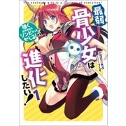 最弱骨少女は進化したい！ 1（アース・スターエンターテイメント） [電子書籍]