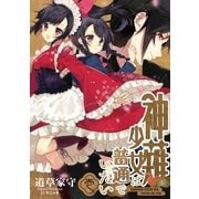 神薙少女は普通でいたい 壱（アース・スターエンターテイメント） [電子書籍]