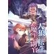 人狼への転生、魔王の副官 6（アース・スターエンターテイメント） [電子書籍]