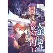 人狼への転生、魔王の副官 6（アース・スターエンターテイメント） [電子書籍]