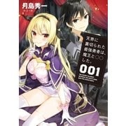 天界に裏切られた最強勇者は、魔王と○○した。1（アース・スターエンターテイメント） [電子書籍]
