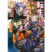 転生したらドラゴンの卵だった～最強以外目指さねぇ～ 4（アース・スターエンターテイメント） [電子書籍]