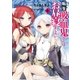 転生吸血鬼さんはお昼寝がしたい 4（アース・スターエンターテイメント） [電子書籍]
