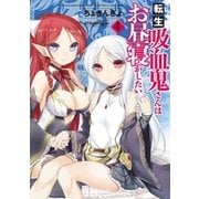 転生吸血鬼さんはお昼寝がしたい 4（アース・スターエンターテイメント） [電子書籍]