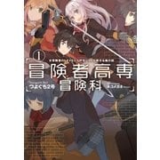 冒険者高専冒険科 1（アース・スターエンターテイメント） [電子書籍]