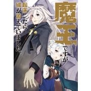 魔王ですが起床したら城が消えていました。1（アース・スターエンターテイメント） [電子書籍]