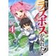野生のラスボスが現れた！ 4（アース・スターエンターテイメント） [電子書籍]