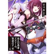 悠久の愚者アズリーの、賢者のすゝめ 6（アース・スターエンターテイメント） [電子書籍]