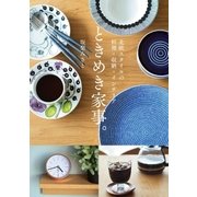 北欧スタイルの料理・収納・インテリア ときめき家事。 （オーバーラップ） [電子書籍]