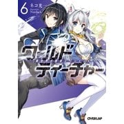 ワールド・ティーチャー 異世界式教育エージェント 6（オーバーラップ） [電子書籍]