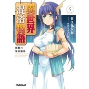 異世界混浴物語 5 激動の海底温泉（オーバーラップ） [電子書籍]