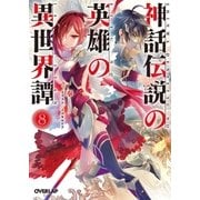 神話伝説の英雄の異世界譚 8（オーバーラップ） [電子書籍]