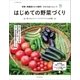 有機・無農薬だから簡単！ だからおいしい！！ はじめての野菜づくり（朝日新聞出版） [電子書籍]