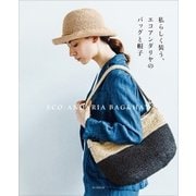 私らしく装う、エコアンダリヤのバッグと帽子 （朝日新聞出版） [電子書籍]