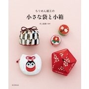 ちりめん細工の 小さな袋と小箱 （朝日新聞出版） [電子書籍]