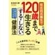 佐古田式養生で120歳まで生きる する・しない健康法（実業之日本社） [電子書籍]
