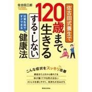 佐古田式養生で120歳まで生きる する・しない健康法（実業之日本社） [電子書籍]