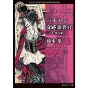 バチカン奇跡調査官 二十七頭の象（KADOKAWA） [電子書籍]