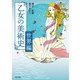 乙女の美術史 世界編（KADOKAWA） [電子書籍]