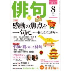 ヨドバシ Com 俳句 29年8月号 角川文化振興財団 電子書籍 通販 全品無料配達