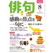 俳句 29年8月号（角川文化振興財団） [電子書籍]