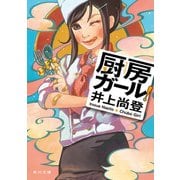 厨房ガール！（KADOKAWA） [電子書籍]
