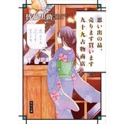 思い出の品、売ります買います 九十九古物商店（KADOKAWA） [電子書籍]