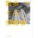 散歩する侵略者（KADOKAWA） [電子書籍]