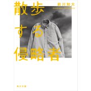 散歩する侵略者（KADOKAWA） [電子書籍]