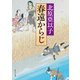 春遠からじ（KADOKAWA） [電子書籍]