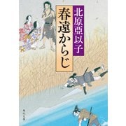 春遠からじ（KADOKAWA） [電子書籍]