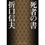 死者の書（KADOKAWA） [電子書籍]