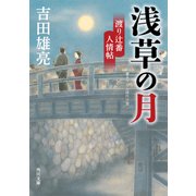 浅草の月 渡り辻番人情帖（KADOKAWA） [電子書籍]