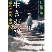 生きがい 戯作者南風 余命つづり（KADOKAWA） [電子書籍]