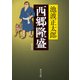 西郷隆盛 新装版（KADOKAWA） [電子書籍]