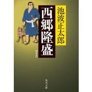西郷隆盛 新装版（KADOKAWA） [電子書籍]