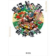 農協月へ行く（KADOKAWA） [電子書籍]