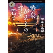 黄泉がえりの町で、君と（KADOKAWA） [電子書籍]